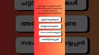 PSC Quiz l GK l PSC l MOCK TEST l QUIZ l LDC l LGS l VFA l Exam l PSCl Shorts