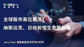 全球股市高位震荡？纳斯达克、日经和恒生走势前瞻  #嘉盛 #嘉盛集团 -Daily Commentary, Jan 15 2026