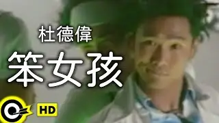 杜德偉 Alex To【笨女孩 The silly girl】Official Music Video