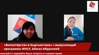 Виртуальная встреча с выпускницей программы #IVLP, Айжан Абдесовой
