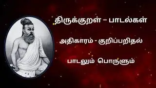 ✨ திருக்குறள் பாடல் | குறிப்பறிதல் &ndash; அதிகாரம் 111|காதல் பார்வை மொழி | Kural with Meaning