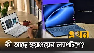 উইন্ডোজ-অ্যাপলকে টেক্কা দেবে হুয়াওয়ের ল্যাপটপ | Matebook Fold | HUAWEI MateBook Pro | HarmonyOS