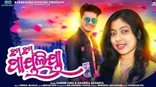 Chham Chham Payaliya | New Sambalpuri Song | Sameer Luha & Anamika | Sebendra Official