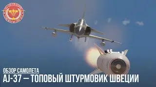 AJ-37 &ndash;ТОП ШТУРМОВИК ШВЕЦИИ в WAR THUNDER