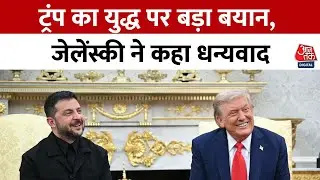 Trump-Zelensky Meet: ट्रंप-ज़ेलेंस्की वार्ता के बीच शांति या टकराव? | Russia-Ukraine War | Aajtak