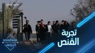 يوميات البوليفارد| الحلقة28| فرصة للمشتركين لتجربة القنص التي تعتبر من صميم الثقافة السعودية