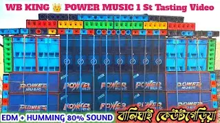 WB King 👑 Power Music 1st Tasting video বালিঘাই, কেউটগেড়িয়া EDM + humming গানের প্রেশার চেক দেখুন 