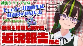 【ライブ配信】＜雑談＆作業＞ ☕動画生成の延長ワークフローを試しながら近況報告＆雑談配信！ #ComfyUI #wan22  #i2v #StableDiffsion #Extend