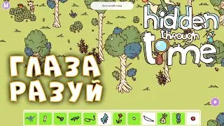 ОХОТНИЧИЙ ОТРЯД &bull; Hidden Through Time &bull; (6 уровень)
