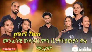 መንፈሳዊ ውድድር ሓፈሻዊ ፍልጠት ምስ ቪንቸንስያውያን ደቂ ማርያምCatholic tigrigna songs and prayers# Vincentian Marian2026