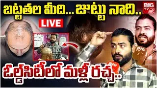 బట్టతల మీది...జుట్టు నాది.. LIVE | Bald Head Treatment Issue At Old City | Vakil Salon Shop | BIG TV