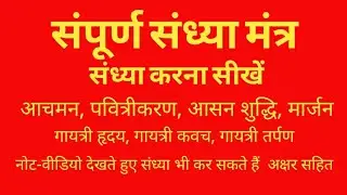 संपूर्ण संध्या मन्त्र #sampoornasandhyamantra#karmakandseekhe #संध्योपासना  करना सीखे अक्षर सहित