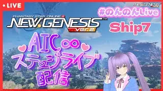 [＃PSO2NGS]　 AIC∞ ＆ Meteor Licht ステージライブ  In ７鯖 配信 ！今年のライブ納めーーーーーー♪
