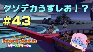 ＃43【初見】うずしおの謎を解明せよ！【ペーパーマリオカラースプラッシュ】