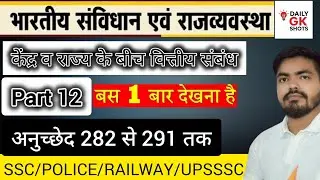 Day 47 | Article 282&ndash;291 | केंद्र-राज्य अनुदान और वित्तीय अधिकार | Indian Constitution#cgl #upsc #gk