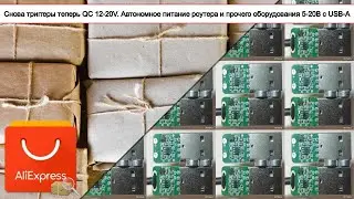 Снова триггеры теперь QC 12-20V. Автономное питание роутера и прочего оборудования 5-20В с USB-А