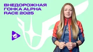 Готовим гоночный сезон Alpha Race 2025 вместе!