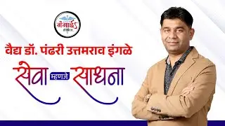 सेवा, साधना आणि सिद्धीचा मंत्र &ndash; Dr Pandhari Ingle | Documentary @gangaihospital