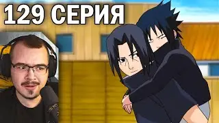 Наруто / Naruto | 129 серия | Реакция на аниме
