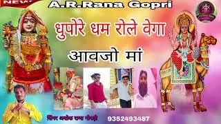 राजस्थानी भजन माजीसा धुपो रे धमरोले  वेगा आवजो सिंगर अशोक राणा गोपड़ी न्यु भजन 