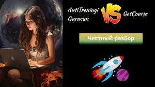 GetCourse| Antitreningi| Gurucan. Честный обзор.
