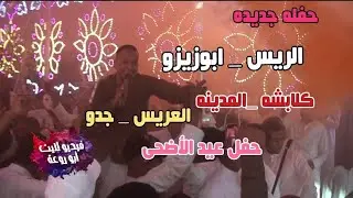 اقوى حفلات العيد للريس ابو زيزو _ كلابشه المدينه _ العريس جدو  2024