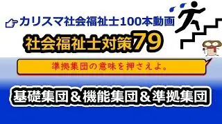 【社会福祉士国試対策79】基礎集団＆機能集団＆準拠集団（テンニース、マッキーバー、クーリー）