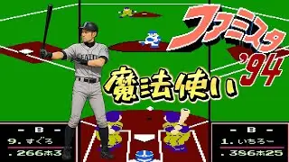 【FC】ファミスタ94　シーズン最多安打(262安打)の打力と走力が凄まじかった！(ＢＷ対Ｌ)