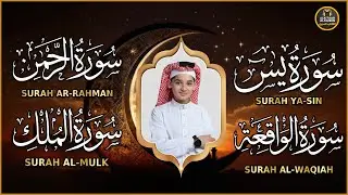 سورة يس، الرحمن، الواقعة، الملك بصوت جميل هادئ مريح للقلب استمع بنية الرزق والبركة وتيسير الأمور