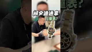 劳力士间金迪 126503！感谢客户对我们的信任！#胖哥爱玩表 #rolex #rolexwatch