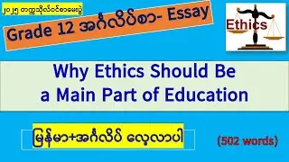 #Essay #Why Ethics Should Be a Main Part of Education #၂၀၂၅ တက္ကသိုလ်ဝင်စာမေးပွဲ