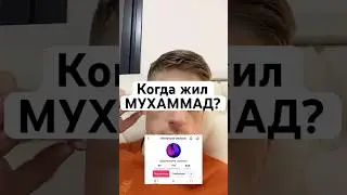 Когда жил Мухаммад?  #израиль #новости #упоротыйдоупора #рекомендации