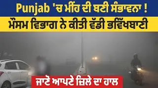 Punjab 'ਚ ਮੀਂਹ ਦੀ ਬਣੀ ਸੰਭਾਵਨਾ ! ਮੌਸਮ ਵਿਭਾਗ ਨੇ ਕੀਤੀ ਵੱਡੀ ਭਵਿੱਖਬਾਣੀ, ਜਾਣੋ ਆਪਣੇ ਜ਼ਿਲੇ ਦਾ ਹਾਲ