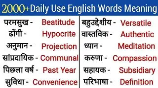 💥2000+ Most Useful English Words Meaning/रोज बोले जाने वाले Words/Daily Use English Words/Vocabulary