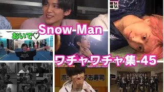 カッコよくて面白くて仲良し　Snow Manのワチャワチャ集45