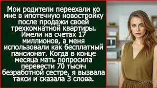 Родители имели на счетах 17 миллионов, но жили за мой счёт в моей квартире.
