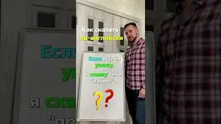 The First Conditional #английскийязык #веселыйанглийский