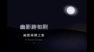 幽影跡如附 The Phantom's Trail | Original Composition