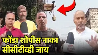 Ponda Waits for Action as Defunct CCTV Network Remains Idle||GOA365 TV