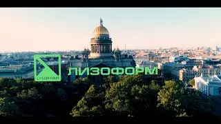 Лизоформ Санкт-Петербург - о компании