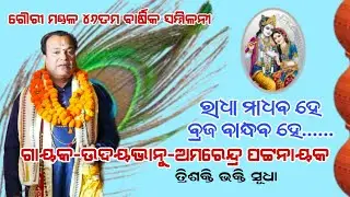 ରାଧା ବାନ୍ଧବ ହେ ବ୍ରଜ ବାନ୍ଦବ ହେ//Badipala//Gayaka-Amarendra Pattnayak//Prarambhik Sangita