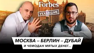 Москва-Берлин-Дубай