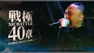 戦極40章ベストバウトバース集