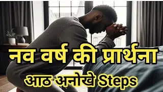 Brother Raj Massey is live! नव वर्ष की प्रार्थना | Prayer of New Year |