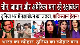 China, Japan & USA Celebrate Raksha Bandhan 2025, Pakistan Media Crying and Shocked!
