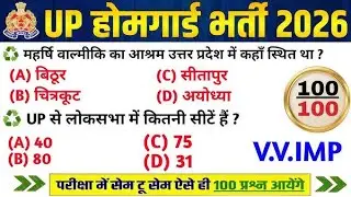 UP Home Guard भर्ती 2025 | UP GK Top 100 Questions | UP Gk Previous Year Questions Paper 05 #gkgs
