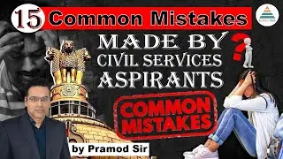 15 common mistakes made by Civil Services Aspirants by Pramod Sir