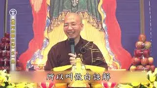 定弘法師_彌陀要解白話2017(1-6集圓滿)(粵語)