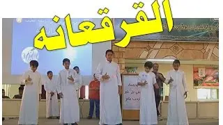 نهائي القرقعانه 1436