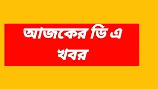 🔴ডিএ ঘোষণা সরাসরি|ডিএ অর্ডার জারি হল|West bengal govt employes good news|CM announce DA from nabanna